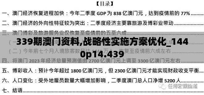 339期澳门资料,战略性实施方案优化_1440p14.439