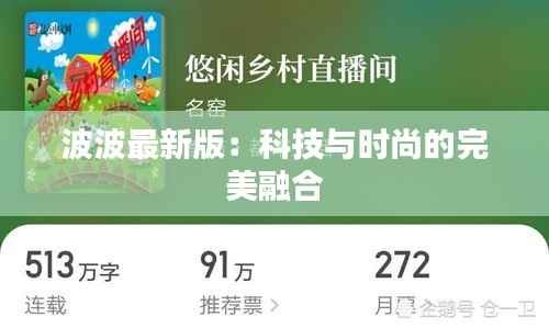 波波最新版：科技与时尚的完美融合