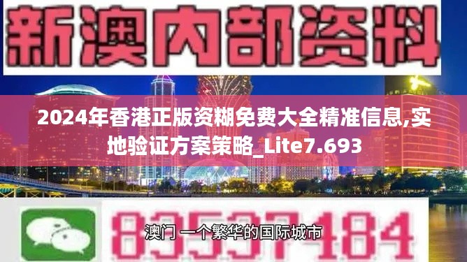 2024年香港正版资糊免费大全精准信息,实地验证方案策略_Lite7.693