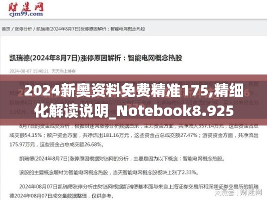 2024新奥资料免费精准175,精细化解读说明_Notebook8.925