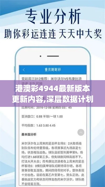 港澳彩4944最新版本更新内容,深层数据计划实施_网页款8.408