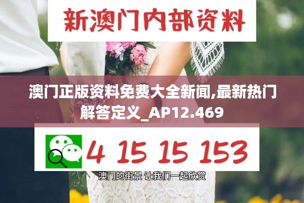 澳门正版资料免费大全新闻,最新热门解答定义_AP12.469