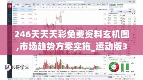 246天天天彩免费资料玄机图,市场趋势方案实施_运动版3.282