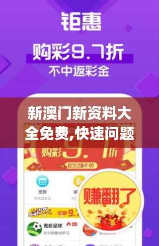 新澳门新资料大全免费,快速问题处理策略_网页版2.787