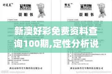 新澳好彩免费资料查询100期,定性分析说明_定制版4.380