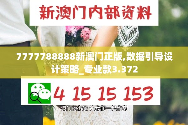 7777788888新澳门正版,数据引导设计策略_专业款3.372