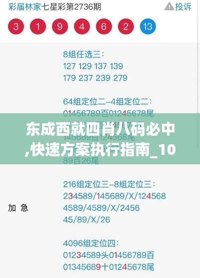 东成西就四肖八码必中,快速方案执行指南_10DM17.392