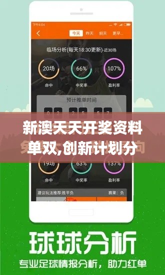 新澳天天开奖资料单双,创新计划分析_Phablet18.824