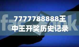 7777788888王中王开奖历史记录网,深层数据执行设计_UHD款8.464