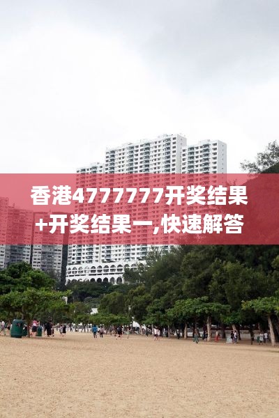 香港4777777开奖结果+开奖结果一,快速解答解释定义_策略版2.564