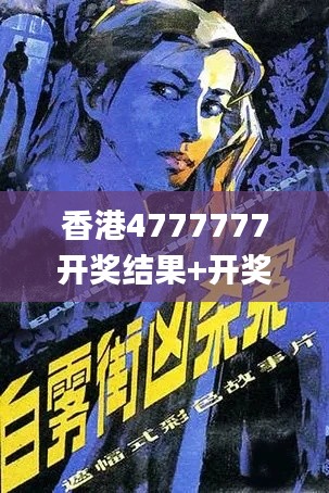 香港4777777开奖结果+开奖结果一,快速解答解释定义_策略版2.564