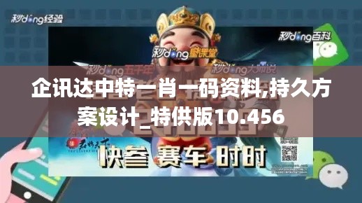 企讯达中特一肖一码资料,持久方案设计_特供版10.456