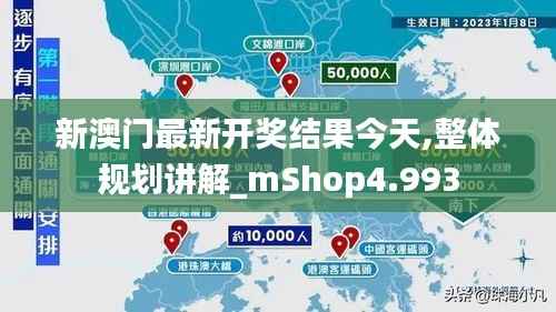 新澳门最新开奖结果今天,整体规划讲解_mShop4.993