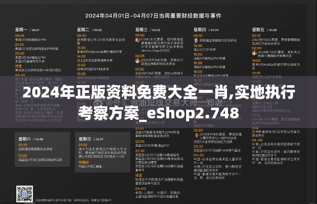 2024年正版资料免费大全一肖,实地执行考察方案_eShop2.748
