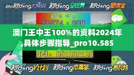 澳门王中王100%的资料2024年,具体步骤指导_pro10.585