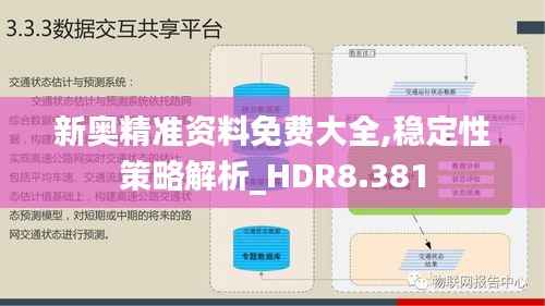 新奥精准资料免费大全,稳定性策略解析_HDR8.381