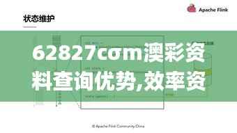 62827cσm澳彩资料查询优势,效率资料解释定义_尊享款4.566