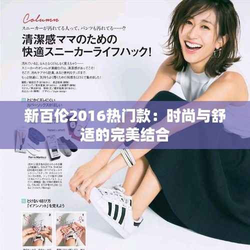 新百伦2016热门款：时尚与舒适的完美结合