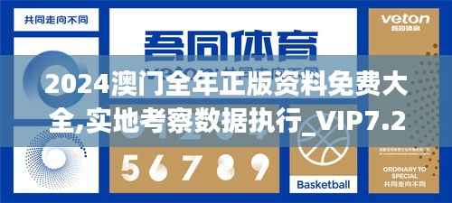 2024澳门全年正版资料免费大全,实地考察数据执行_VIP7.216