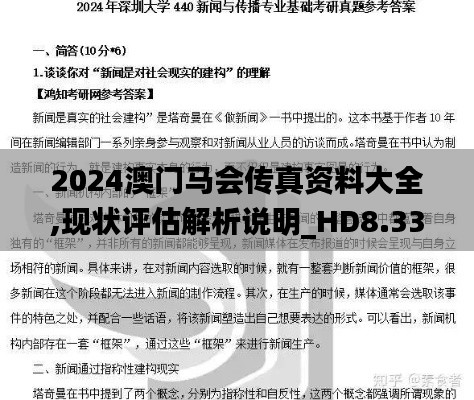 2024澳门马会传真资料大全,现状评估解析说明_HD8.334
