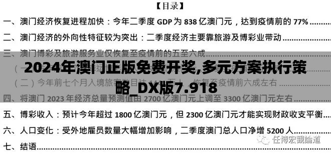 2024年澳门正版免费开奖,多元方案执行策略_DX版7.918
