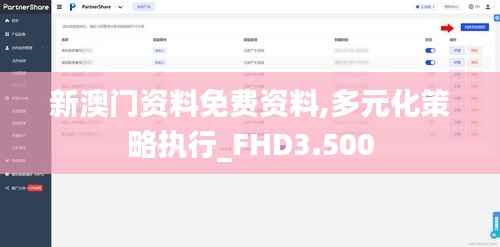 新澳门资料免费资料,多元化策略执行_FHD3.500