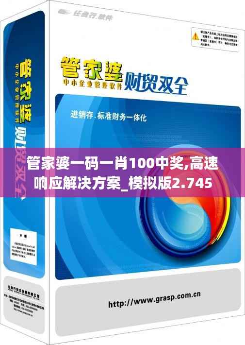 管家婆一码一肖100中奖,高速响应解决方案_模拟版2.745