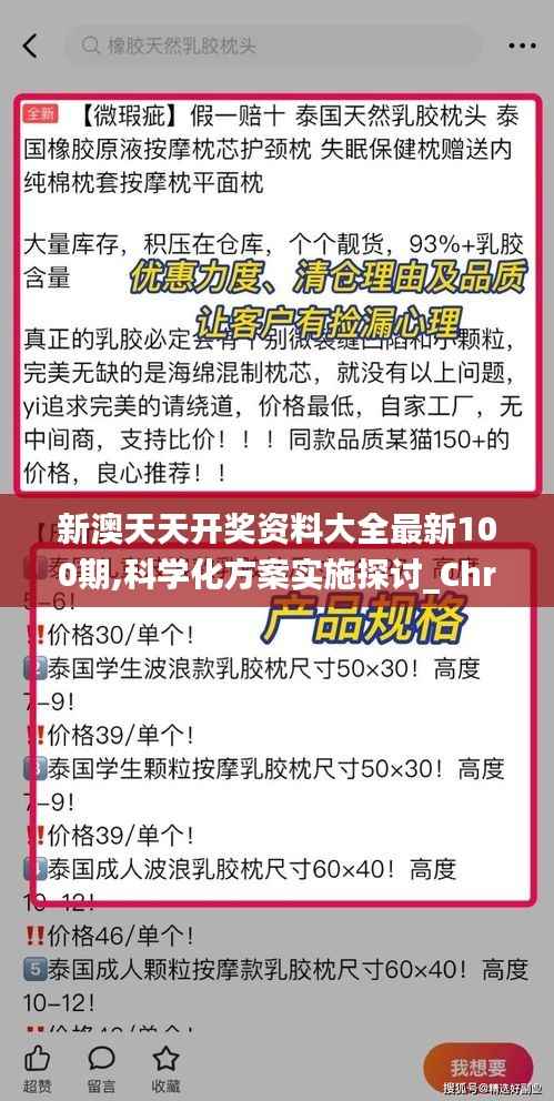 新澳天天开奖资料大全最新100期,科学化方案实施探讨_Chromebook4.755