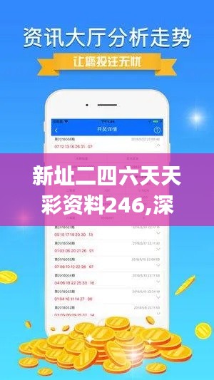 新址二四六天天彩资料246,深入解析策略数据_视频版7.211