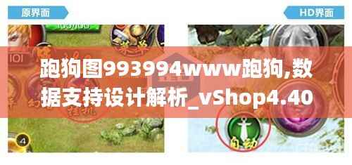 跑狗图993994www跑狗,数据支持设计解析_vShop4.409