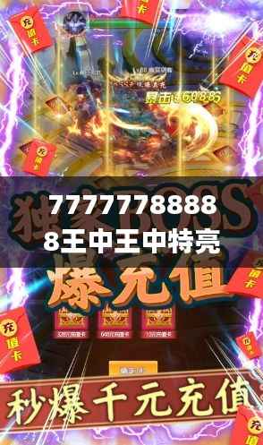 77777788888王中王中特亮点,安全设计解析方案_至尊版8.252