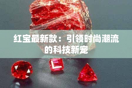 红宝最新款：引领时尚潮流的科技新宠