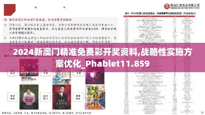 2024新澳门精准免费彩开奖资料,战略性实施方案优化_Phablet11.859