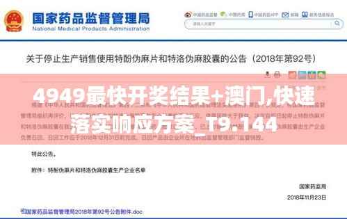 4949最快开奖结果+澳门,快速落实响应方案_T9.144