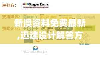 新澳资料免费最新,迅速设计解答方案_娱乐版7.277