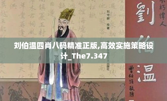 刘伯温四肖八码精准正版,高效实施策略设计_The7.347