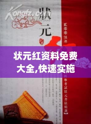 状元红资料免费大全,快速实施解答策略_KP9.766