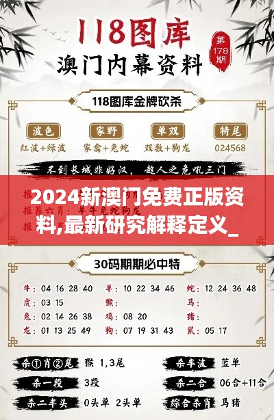 2024新澳门免费正版资料,最新研究解释定义_探索版7.164