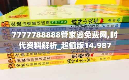 7777788888管家婆免费网,时代资料解析_超值版14.987