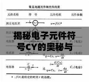 揭秘电子元件符号CY的奥秘与应用