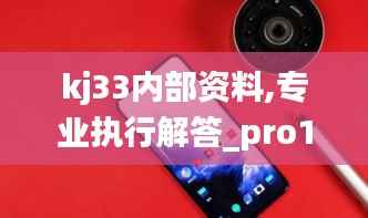 kj33内部资料,专业执行解答_pro1.677