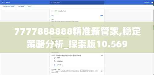 7777888888精准新管家,稳定策略分析_探索版10.569