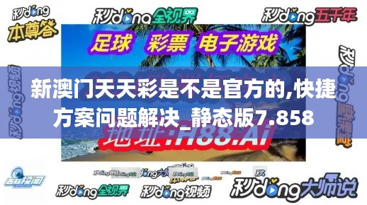 新澳门天天彩是不是官方的,快捷方案问题解决_静态版7.858
