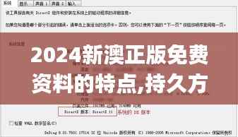 2024新澳正版免费资料的特点,持久方案设计_Windows15.787