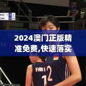 2024澳门正版精准免费,快速落实方案响应_MP3.128