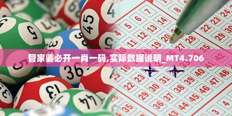 管家婆必开一肖一码,实际数据说明_MT4.706