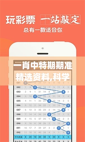 一肖中特期期准精选资料,科学研究解释定义_XR18.809