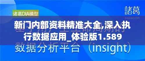 新门内部资料精准大全,深入执行数据应用_体验版1.589