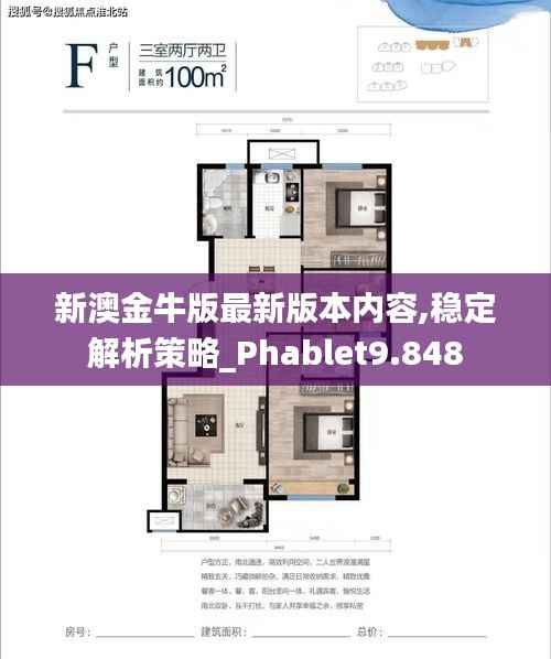 新澳金牛版最新版本内容,稳定解析策略_Phablet9.848