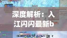 深度解析：入江闪闪最新bug视频揭秘与影响